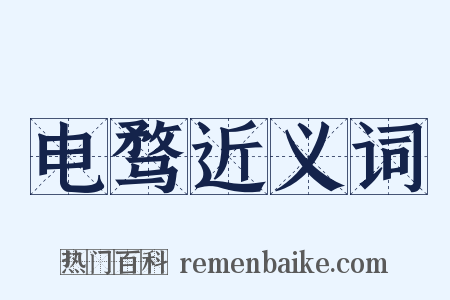 电骛近义词是什么意思的图片